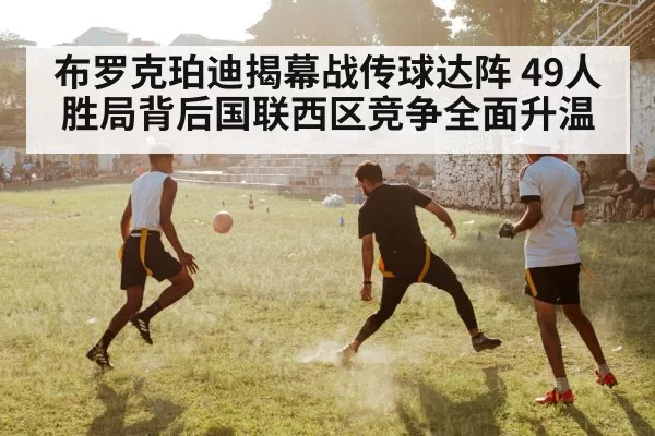 布罗克珀迪揭幕战传球达阵 49人胜局背后国联西区竞争全面升温