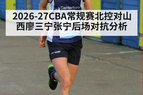 2026-27CBA常规赛北控对山西廖三宁张宁后场对抗分析